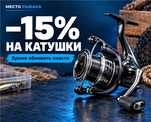Скидка 15% на катушки